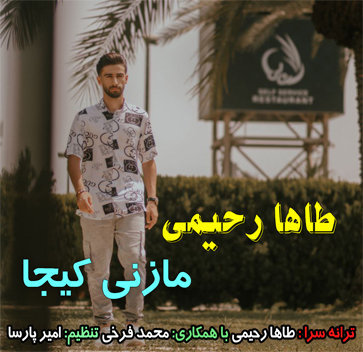 طاها رحیمی مازنی کیجا
